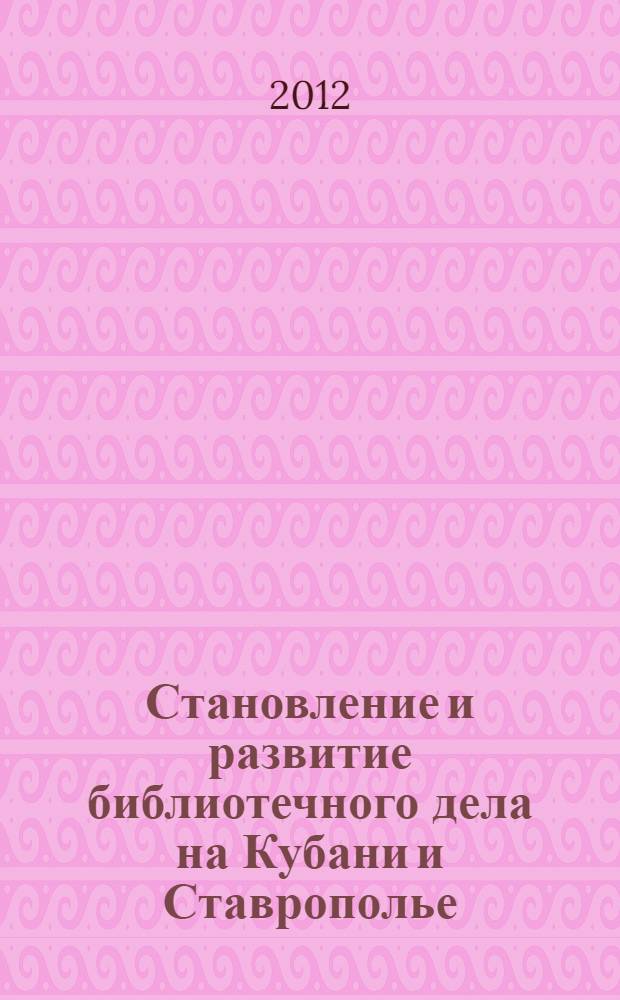Становление и развитие библиотечного дела на Кубани и Ставрополье (30-е гг. XIX в. - 1917 г.) : автореф. на соиск. уч. степ. к. ист. н. : специальность 07.00.02 <Отечественная история>