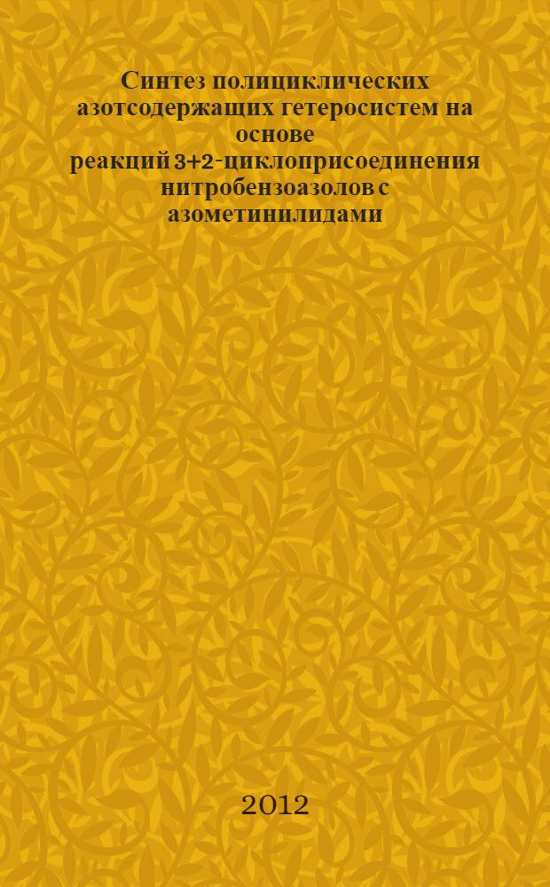 Синтез полициклических азотсодержащих гетеросистем на основе реакций [3+2]-циклоприсоединения нитробензоазолов с азометинилидами : автореф. дис. на соиск. учен. степ. к. х. н. : специальность 02.00.03 <Органическая химия>