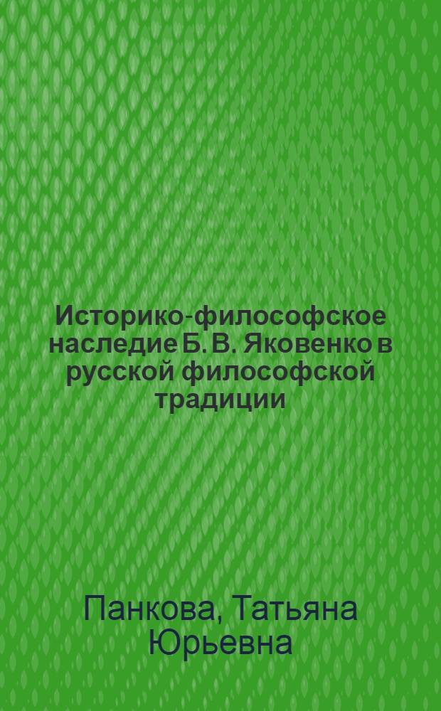 Историко-философское наследие Б. В. Яковенко в русской философской традиции : автореф. дис. на соиск. учен. степ. к. филос. н. : специальность 09.00.03 <История философии>