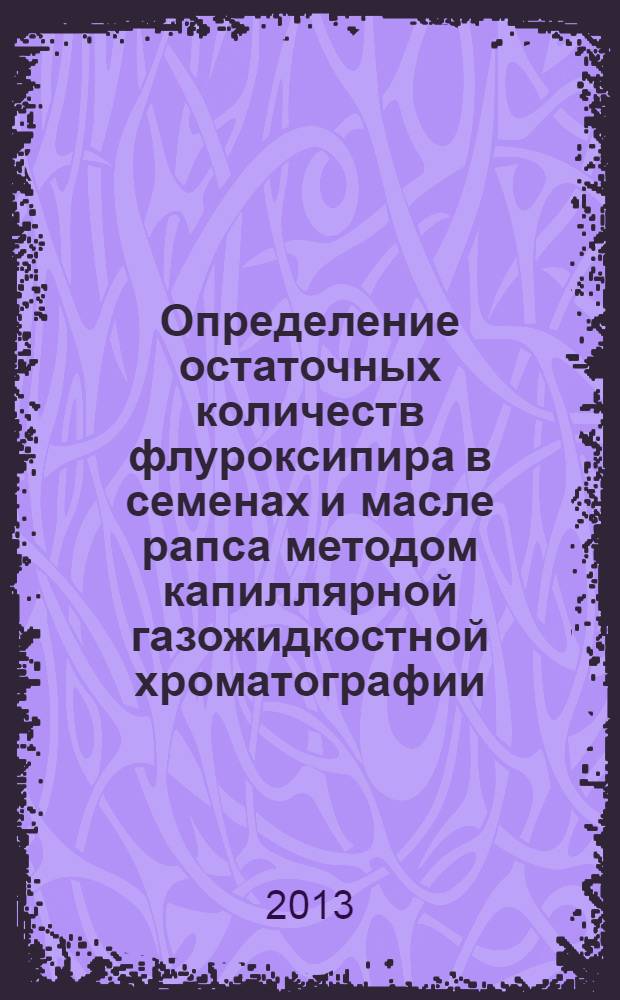 Определение остаточных количеств флуроксипира в семенах и масле рапса методом капиллярной газожидкостной хроматографии