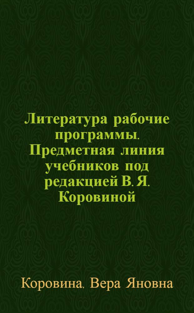 Литература рабочие программы. Предметная линия учебников под редакцией В. Я. Коровиной : 5 - 9 классы : пособие для учителей общеобразовательных организаций