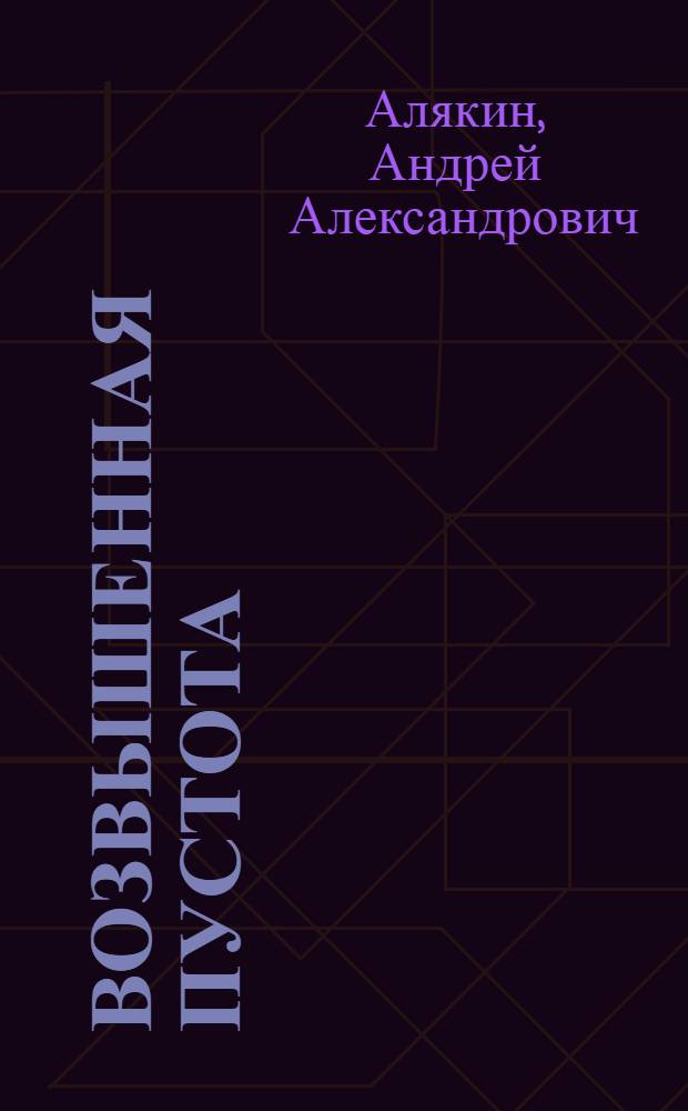 [Возвышенная пустота] : стихотворения