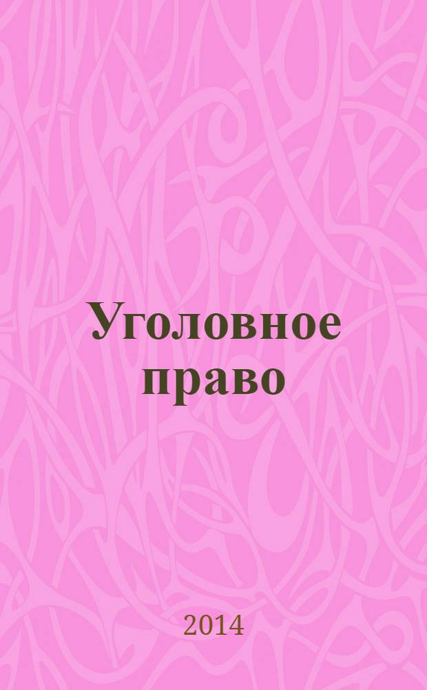 Уголовное право : учебник для бакалавров учебник к использованию в образовательных учреждениях, реализующих образовательные программы высшего профессионального образования в рамках направления подготовки 030900 "Юриспруденция" [базовй курс в 2 т. Т. 1 : Общая часть
