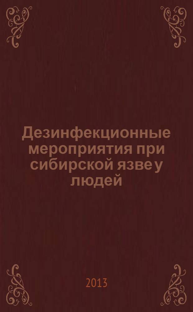 Дезинфекционные мероприятия при сибирской язве у людей