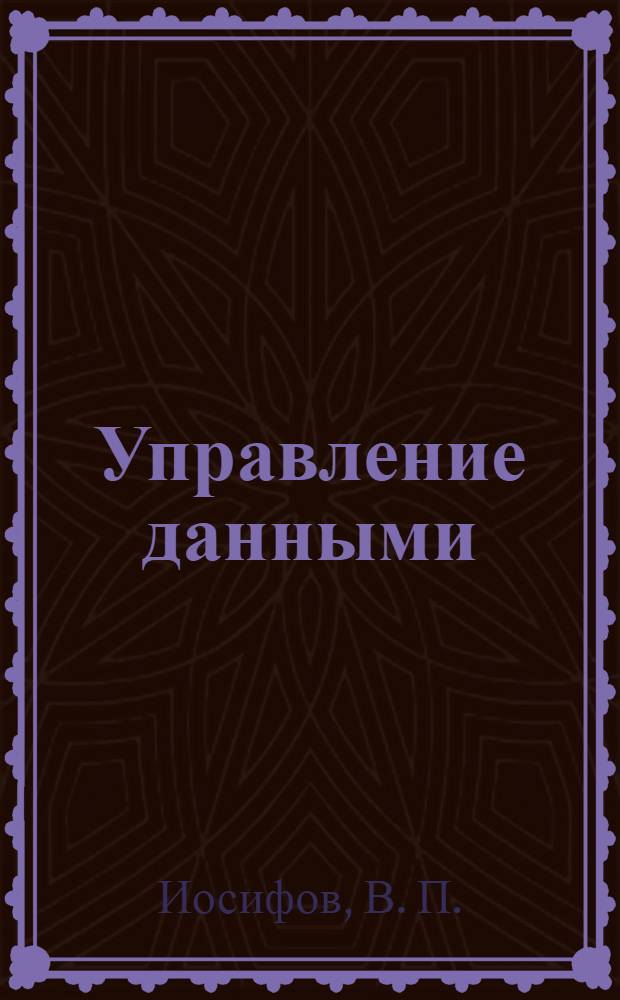 Управление данными : методические указания по выполнению лабораторных работ для студентов направления 230400.62 "Информационные системы и технологии"