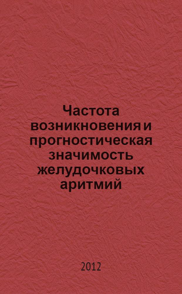 Частота возникновения и прогностическая значимость желудочковых аритмий (фибрилляции желудочков в желудочковой тахикардии) у больных острым инфарктом миокарда : автореф. дис. на соиск. учен. степ. к. м. н. : специальность 14.01.05 <Кардиология> ; специальность 14.01.04 <Внутренние болезни>