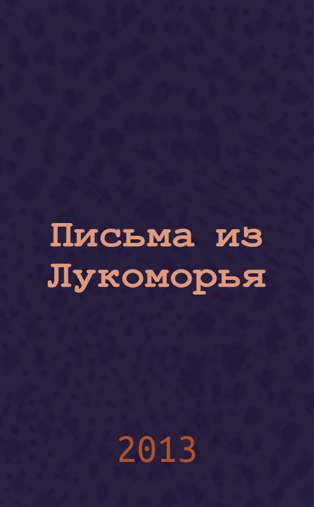 Письма из Лукоморья : стихотворения
