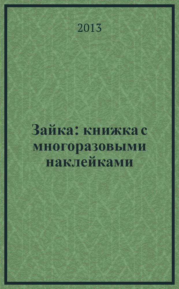 Зайка : книжка с многоразовыми наклейками (сумочка) : для детей до 3-х лет : 2 года+