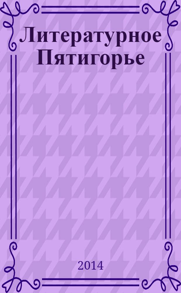 Литературное Пятигорье : электронный библиографический справочник