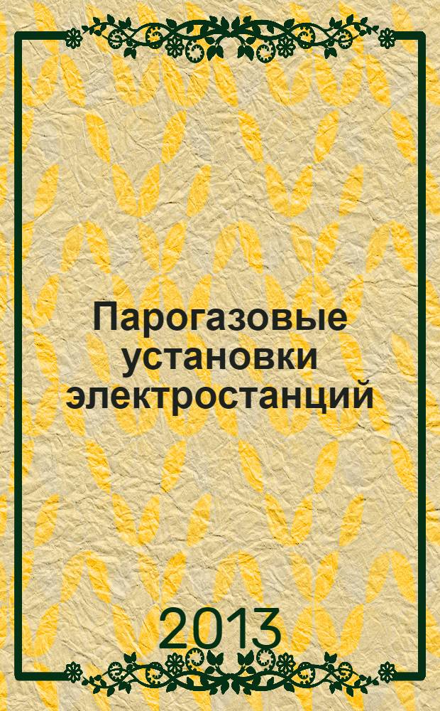 Парогазовые установки электростанций : учебное пособие для студентов, обучающихся по направлениям подготовки "Энергетическое машиностроение" и "Теплоэнергетика и теплотехника"