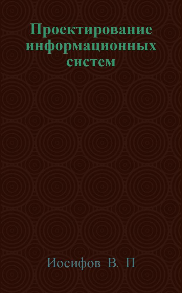 Проектирование информационных систем : методические указания по выполнению лабораторных работ для студентов направления 230400.62 "Информационные системы и технологии"
