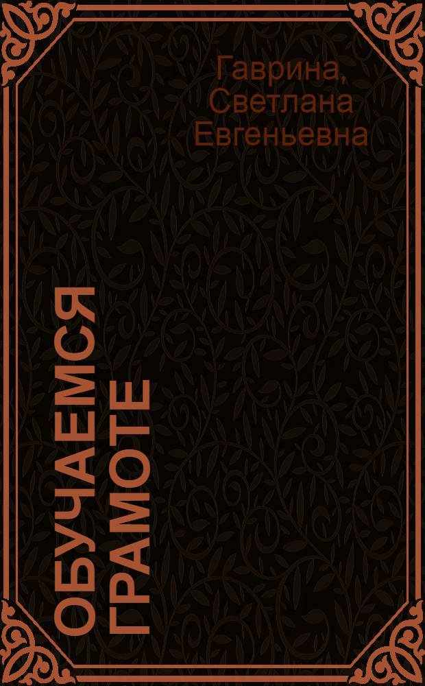 Обучаемся грамоте : методическое пособие для занятий с детьми 3-6 лет