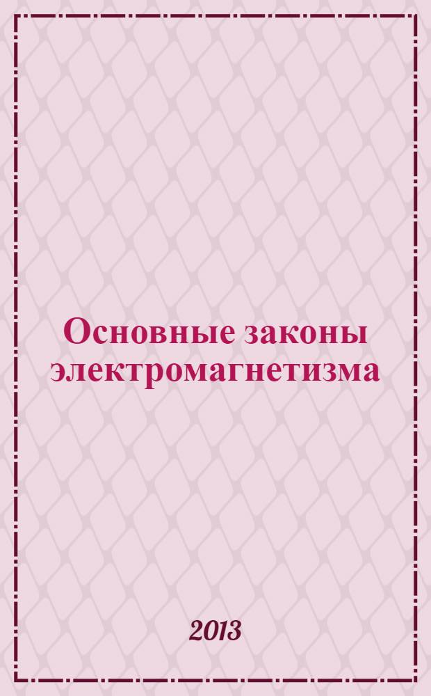 Основные законы электромагнетизма : учебное пособие по курсу "Электричество" для студентов университетов. Ч. 2