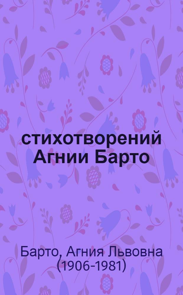 300 стихотворений Агнии Барто : хрестоматия : для младшего школьного возраста