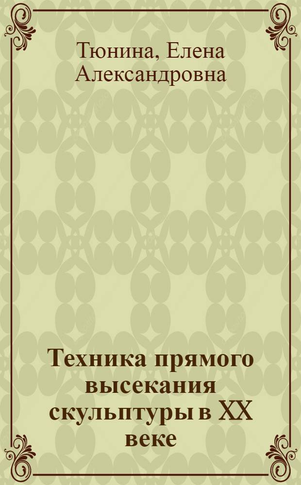 Техника прямого высекания скульптуры в XX веке: история возрождения