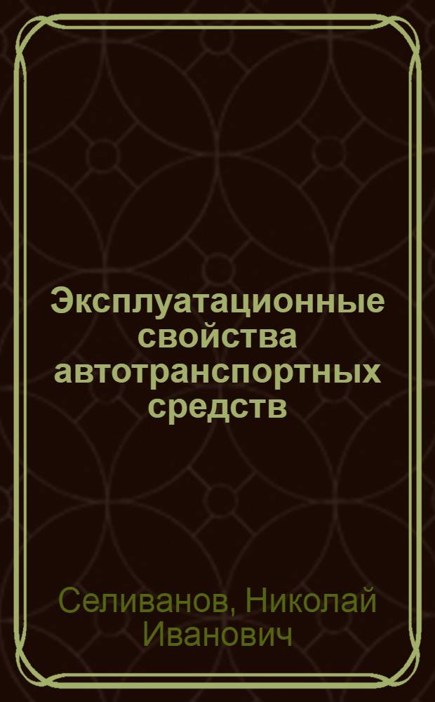 Эксплуатационные свойства автотранспортных средств : к сб. в целом электронный учебно-методический комплекс : для студентов специализации 110.303.65 – Эксплуатация и сервис транспортных средств
