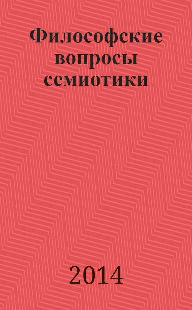 Философские вопросы семиотики