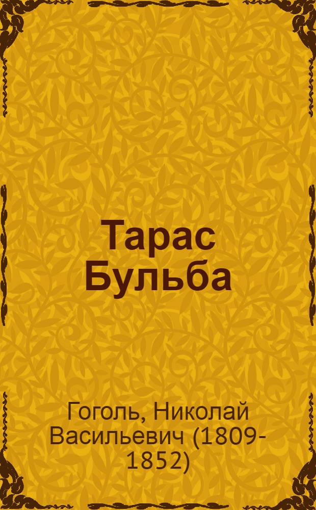 Тарас Бульба : повесть