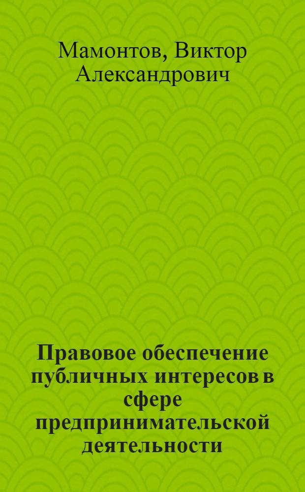 Правовое обеспечение публичных интересов в сфере предпринимательской деятельности : автореф. на соиск. уч. степ. к. ю. н. : специальность 12.00.03 <Гражданское право; предпринимательское право; семейное право; международное частное право>