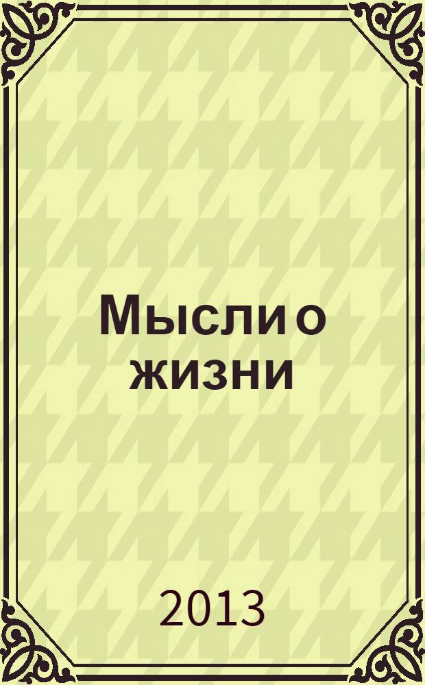 Мысли о жизни: воспоминания