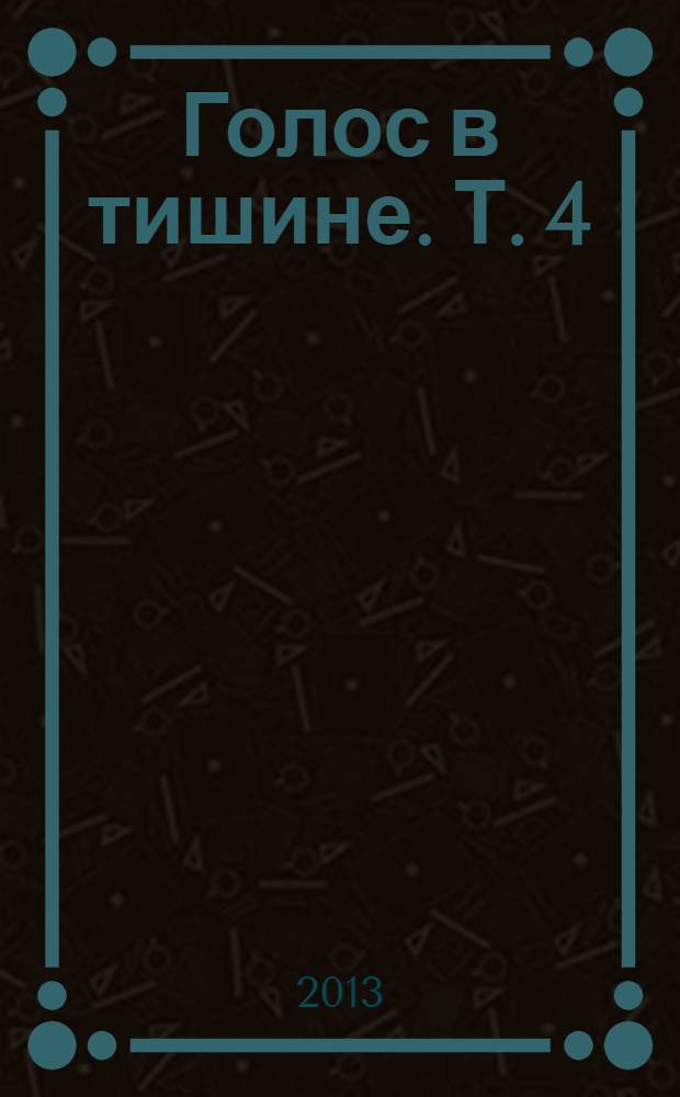 Голос в тишине. Т. 4