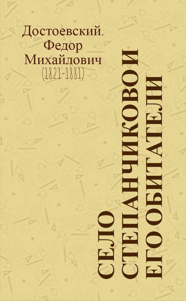 Село Степанчиково и его обитатели : из записок неизвестного