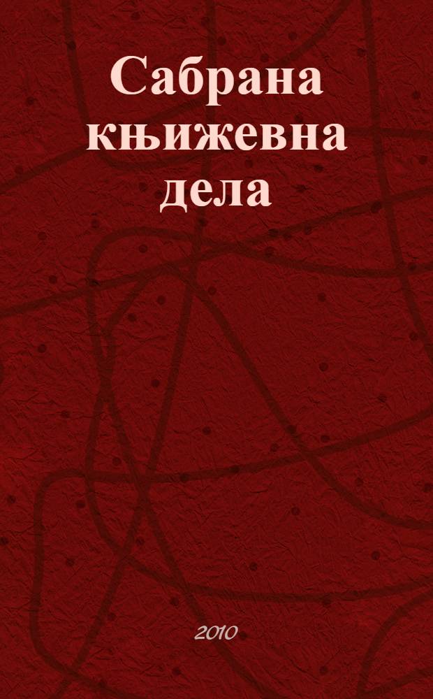 Сабрана књижевна дела : у 4 т. [Т. 1] : Романи