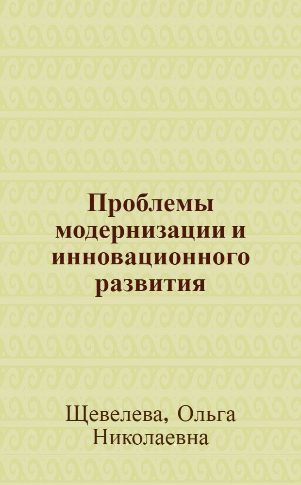 Проблемы модернизации и инновационного развития