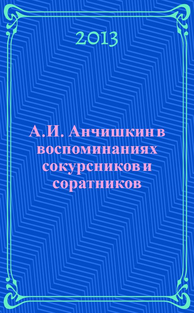 А.И. Анчишкин в воспоминаниях сокурсников и соратников : сборник