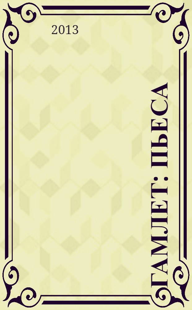 Гамлет : пьеса