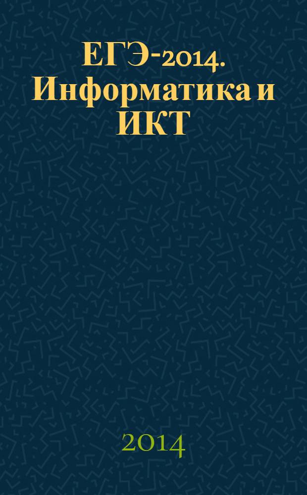 ЕГЭ-2014. Информатика и ИКТ : типовые экзаменационные варианты : 10 вариантов