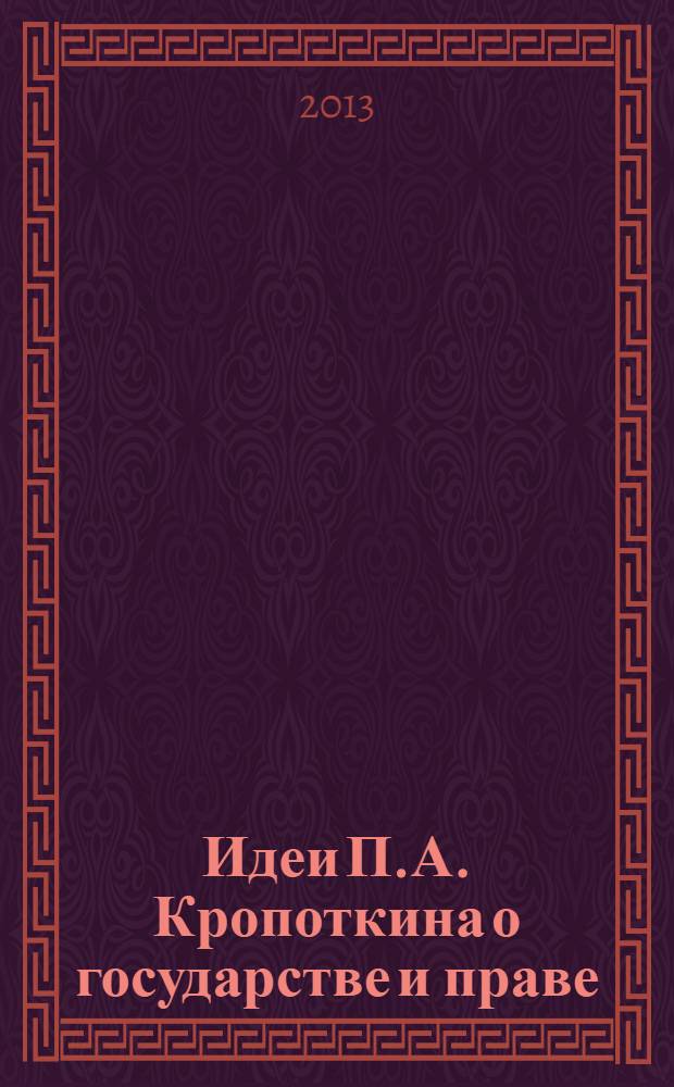 Идеи П.А. Кропоткина о государстве и праве