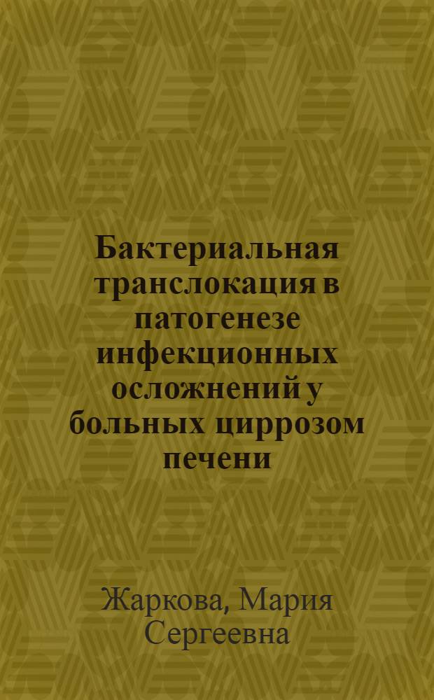 Бактериальная транслокация в патогенезе инфекционных осложнений у больных циррозом печени : автореф. на соиск. уч. степ. к. м. н. : специальность 14.01.28 <Гастроэнтерология>