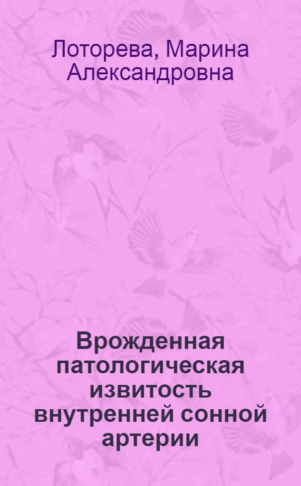 Врожденная патологическая извитость внутренней сонной артерии: популяционный скрининг, клиническая значимость и профилактика церебральных ишемических осложнений : автореф. на соиск. уч. степ. к. м. н. : специальность 14.01.11 <Нервные болезни>