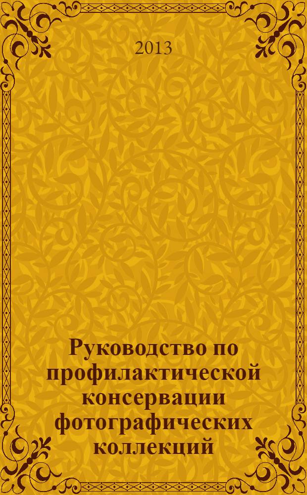 Руководство по профилактической консервации фотографических коллекций