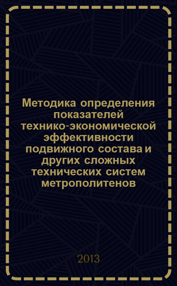Методика определения показателей технико-экономической эффективности подвижного состава и других сложных технических систем метрополитенов