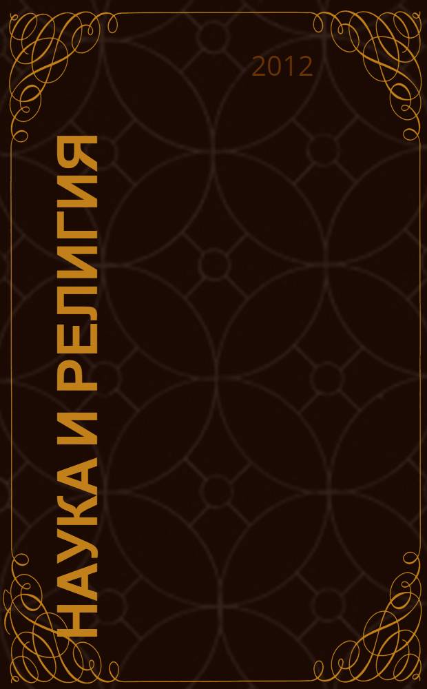 Наука и религия = Science and religion : диалоги