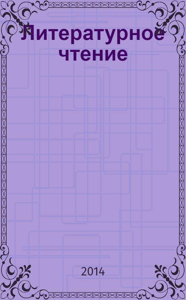 Литературное чтение : 1 класс : диагностика и контроль : учебно-практическое пособие