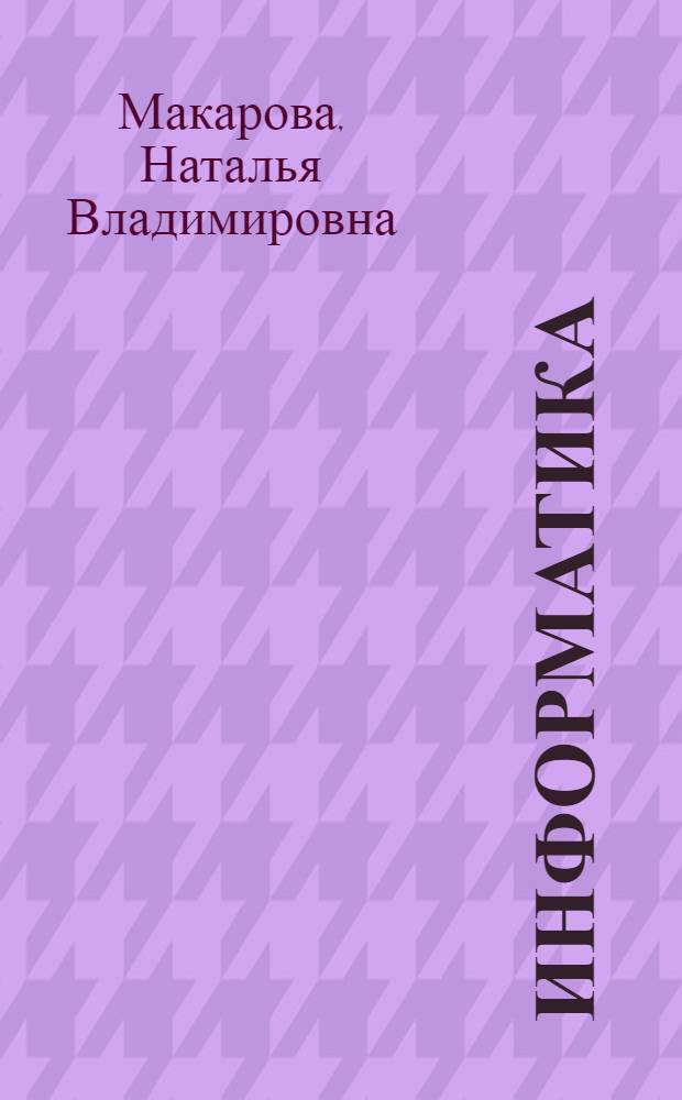Информатика : учебник 10-11 класс. Ч. 1 : Базовый курс