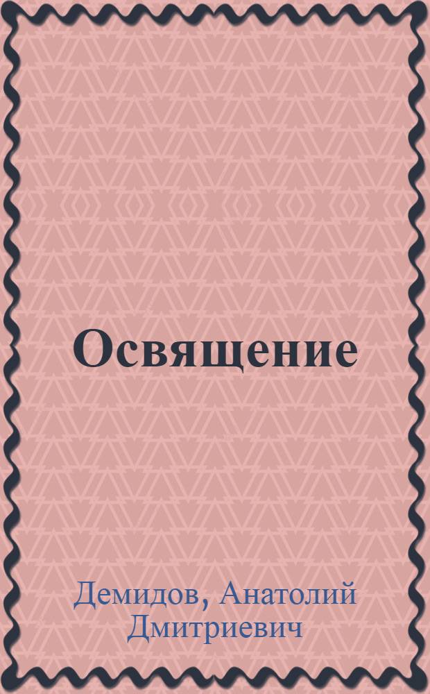 Освящение