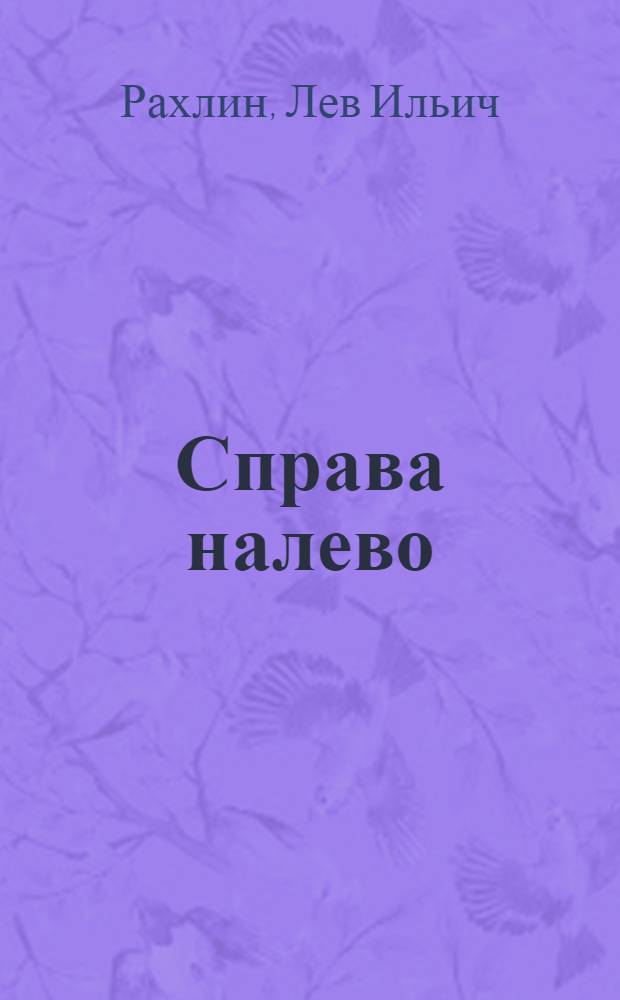 Справа налево