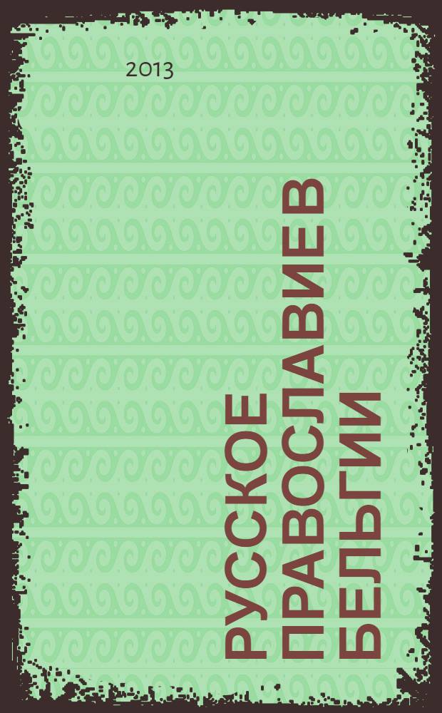 Русское православие в Бельгии : посвящается 1025-летию Крещения Руси и 150-летию Свято-Никольского храма в Брюсселе. Т.2. : Документы, воспоминания и переписка