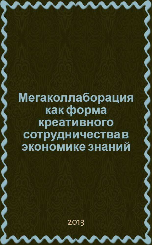 Мегаколлаборация как форма креативного сотрудничества в экономике знаний = Megacollaboration as a form of creative cooperation in economy of knowledge