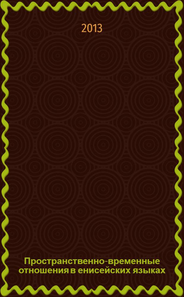 Пространственно-временные отношения в енисейских языках : монография