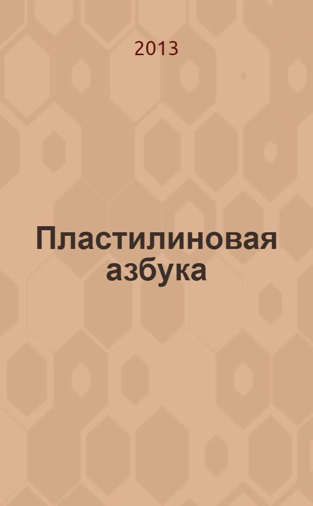 Пластилиновая азбука : [читаем и лепим стихи по мультсериалу "Пластилинки. Азбука" для чтения родителями детям из 10 кн. [Кн. 5] : Н О П