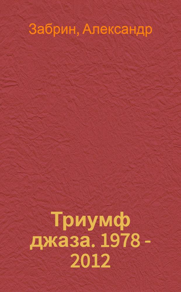Триумф джаза. 1978 - 2012 = Triumph of jazz : фотоальбом