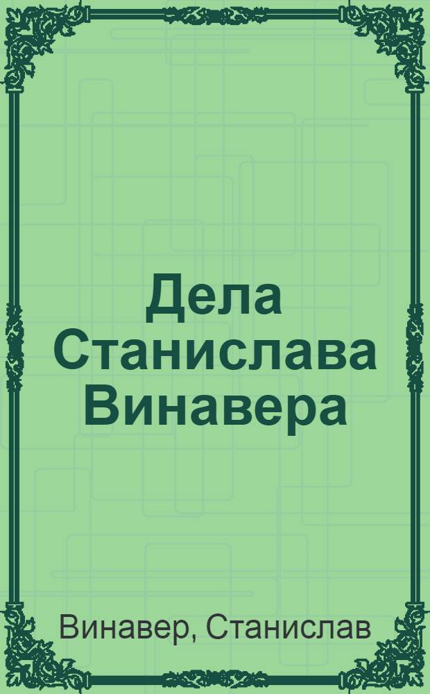 Дела Станислава Винавера = Станислав Винавер.Собрание сочинений.