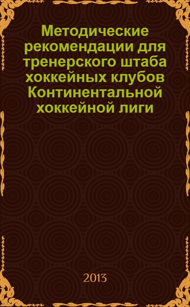 Методические рекомендации для тренерского штаба хоккейных клубов Континентальной хоккейной лиги, Высшей хоккейной лиги, Молодежной хоккейной лиги : сборник научных статей