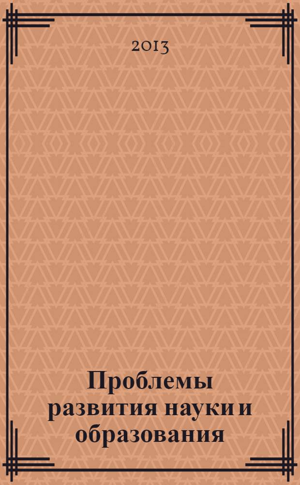 Проблемы развития науки и образования: теория и практика : сборник научных трудов по материалам международной научно-практической конференции, 30 сентября 2013 г., [Москва в 4 ч.]. Ч. 1