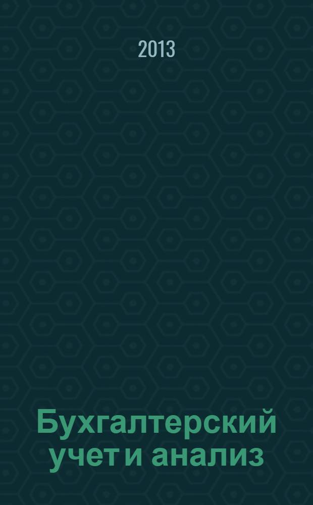 Бухгалтерский учет и анализ : учебно-методическое пособие
